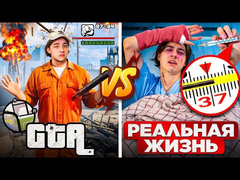 Видео: GTA VS РЕАЛЬНАЯ ЖИЗНЬ | БЕРТ
