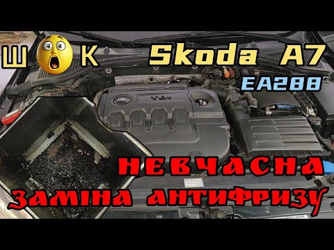 Видео: Skoda A7 EA288 // Дуже брудна та запущена система охолодження. Пічка зовсім не гріє. Які наслідки?