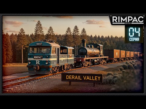 Видео: Derail Valley _ Железнодорожный автобус! _ Часть 4