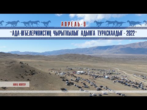 Видео: "Ада-өгбелеривистиң чырыткылыг адынга тураскаадыг-2022" Аът чарыжы , Тыва Ча, Хүреш