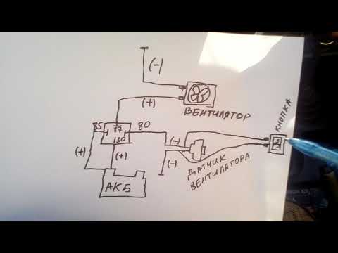 Видео: Схема подключения электовентилятора на ВАЗ ...