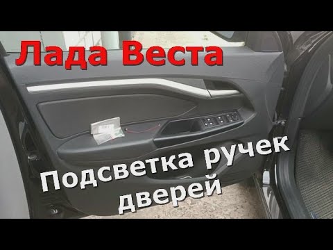 Видео: Лада Веста Подсветка ручек дверей с маленьким косячком)