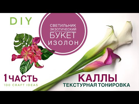 Видео: СВЕТИЛЬНИК ЭКЗОТИЧЕСКИЙ БУКЕТ. ЧАСТЬ 1. КАЛЛЫ Текстурная тонировка изолона. МК изолон, фоамиран DIY