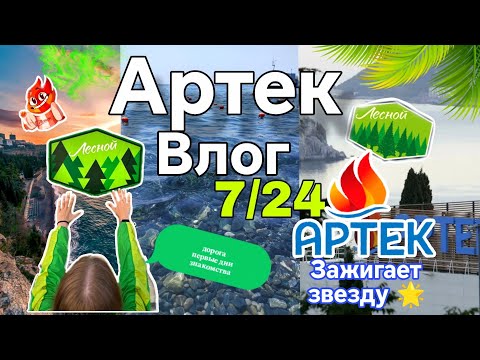 Видео: Влог с Артека 7/24 🌊🏖️/1 ЧАСТЬ/дорога в лагерь 🚂/распределение по отрядам🏄/Новые знакомства 😃