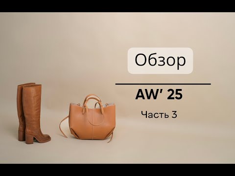 Видео: Обзор AW 25 часть 3