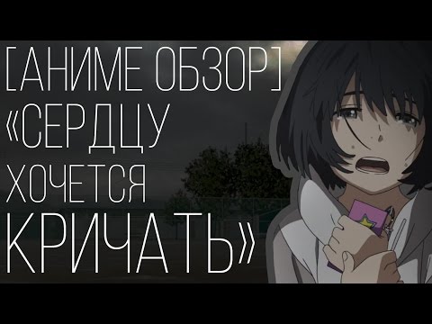 Видео: [Аниме обзор] - "Сердцу хочется кричать"