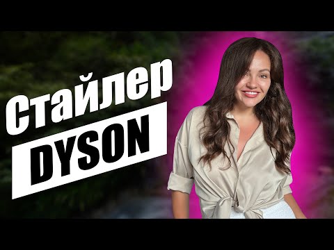 Видео: Укладка Волос С Помощью Стайлера от DYSON