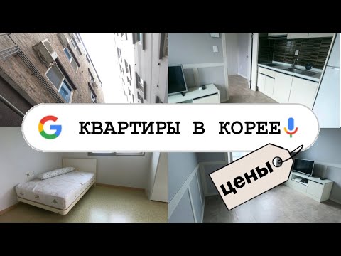 Видео: СКОЛЬКО СТОИТ СНЯТЬ ЖИЛЬЕ В КОРЕЕ • румтур с риелтором