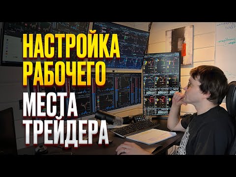 Видео: Рабочее место для трейдинга