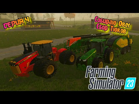 Видео: Собираю Овес и тюки//Засев кукурузы//Farming Simulator 23