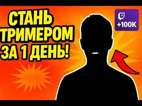 Видео: Как стать популярным СТРИМЕРОМ за МЕСЯЦ! 🔥 Полный туториал