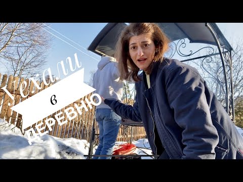 Видео: ДЕНЬ СО МНОЙ! Уехали в деревню ))