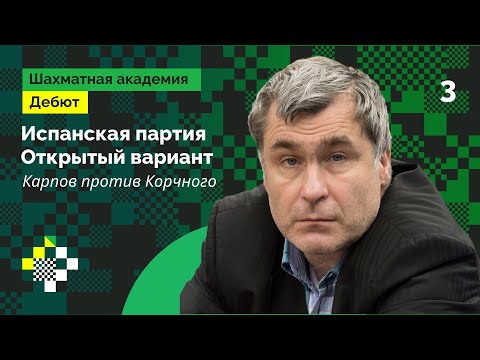 Видео: Открытый вариант Испанской партии от Василия Иванчука #3: Карпов против Корчного