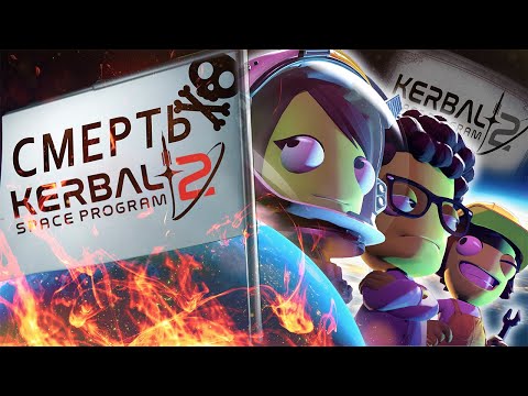 Видео: СМЕРТЬ KERBAL SPACE PROGRAM 2