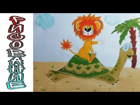 Видео: Рисование львёнка и черепахи /Львёнок и черепаха рисуем с детьми/ Я на солнышке лежу рисование