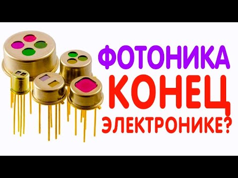 Видео: ЧТО ТАКОЕ ФОТОНИКА | Кремниевая фотоника - замена электроники?