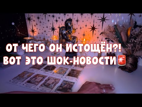 Видео: ОТ ЧЕГО ОН ИСТОЩЕН ?! ВОТ ЭТО ШОК НОВОСТИ 🚨 #таро #tarot #тароонлайн 