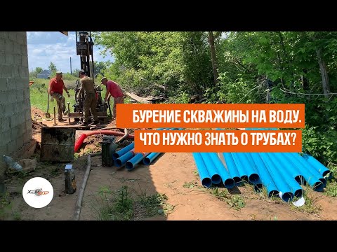 Видео: Бурение скважины на воду. Что нужно знать о трубах?