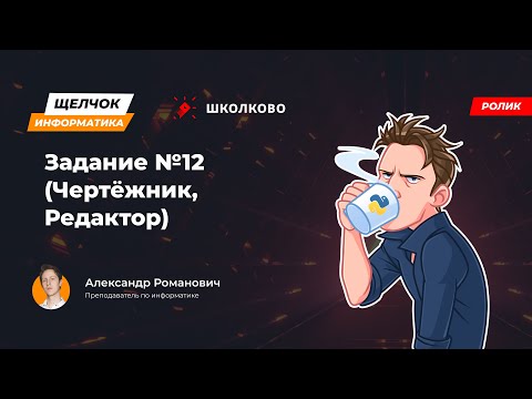 Видео: Щелчок 2023 | Задание №12 (Чертёжник, Редактор)