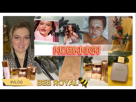 Видео: •18 2023• 🐝BEE ROYAL- САМАЯ РАБОТАЮЩАЯ СЕРИЯ| ГОТОВИМ ПАСТУ С 🍤🍤🍤| ТЕСТИРУЕМ НОВИНКИ