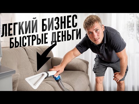 Видео: Как открыть бизнес за 100,000 ₽ и заработать в 5 раз больше! Бизнес с нуля