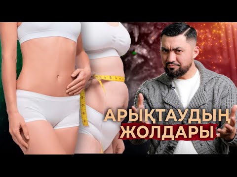 Видео: ДИЕТАСЫЗ арықтау мүмкін | Артық салмақ | Нурлан Несипбай
