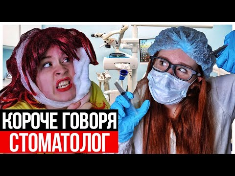 Видео: КОРОЧЕ ГОВОРЯ, СТОМАТОЛОГ - НАСТЯ РЫЖИК