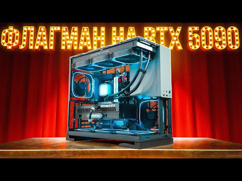 Видео: СОБРАЛ САМЫЙ ЛУЧШИЙ ИГРОВОЙ ПК 2025 С RTX 5090 И 9800X3D!