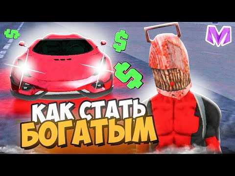 Видео: 🤑КАК СТАТЬ БОГАТЫМ на МАТРЕШКА РП - ПЕРВЫЙ МИЛЛИАРД | НОВЫЕ ПРОМОКОДЫ НА MATRESHKA RP