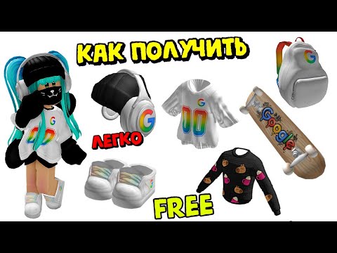 Видео: 🔥ПОЛУЧАЕМ ВЕЩИ ОТ ГУГЛ (МНОГО КОПИЙ) + ОСЕННИЙ СВИТЕР КАПИБАРА🥰ROBLOX