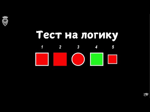 Видео: 001 Архитектура Рассуждения. Вступление: Тест на логику