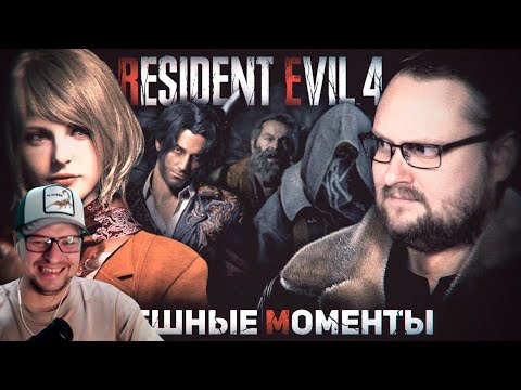Видео: Donovan смотрит СМЕШНЫЕ МОМЕНТЫ С КУПЛИНОВЫМ ► Resident Evil 4 Remake - Реакция на Куплинова