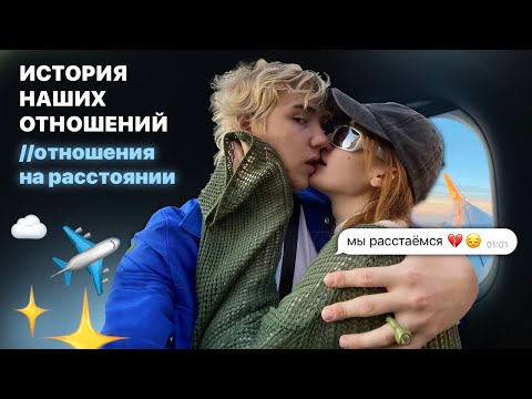 Видео: МЫ ЧУТЬ НЕ РАССТАЛИСЬ//ОТНОШЕНИЯ НА РАССТОЯНИИ