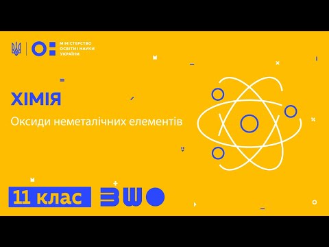 Видео: 11 клас. Хімія. Оксиди неметалічних елементів