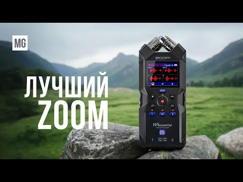 Видео: Диктофон ZOOM H4 Essential – 32-битная запись это победа!