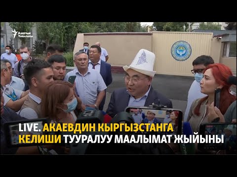 Видео: LIVE. Акаевдин Кыргызстанга келиши тууралуу маалымат жыйыны