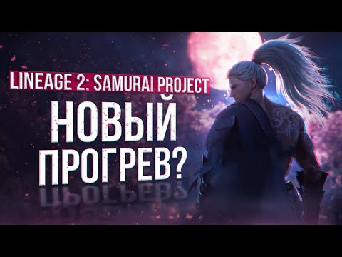 Видео: анонс lineage 2 project samurai