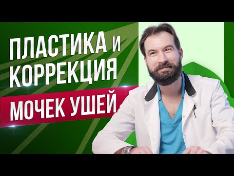 Видео: Пластика и коррекция формы мочки уха. Пластический хирург