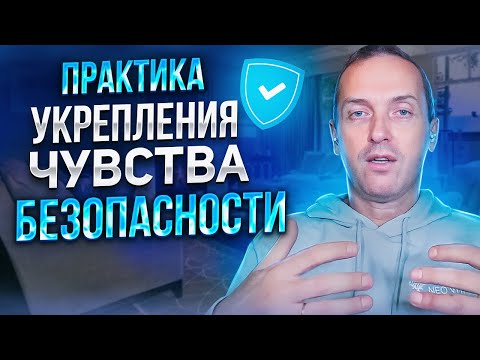 Видео: Практика укрепления чувства безопасности