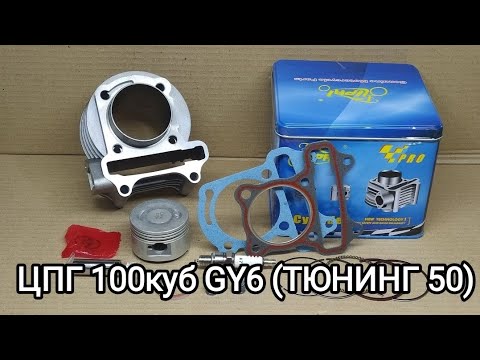 Видео: ЦПГ поршневая скутера 4Т GY6 100куб  d50mm (тюнинг 50/80). Обзор