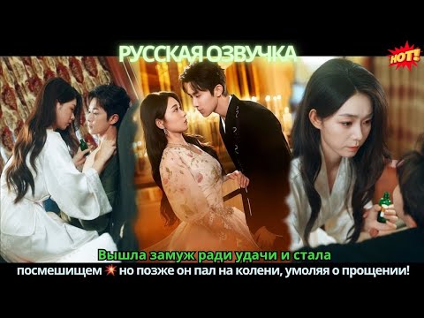 Видео: Вышла замуж ради удачи и стала посмешищем 💥 но позже он пал на колени, умоляя о прощении!