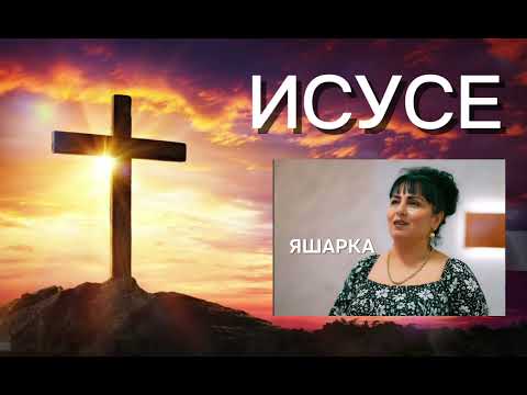 Видео: YASHARKA - ISUSE -Яшарка - Исусе RETRO
