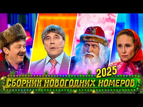 Видео: Сборник Новогодних Номеров 2024 – Уральские Пельмени