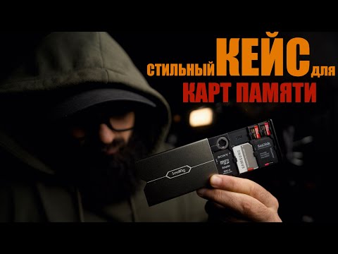 Видео: Кейс для карт памяти SmallRig 2838B