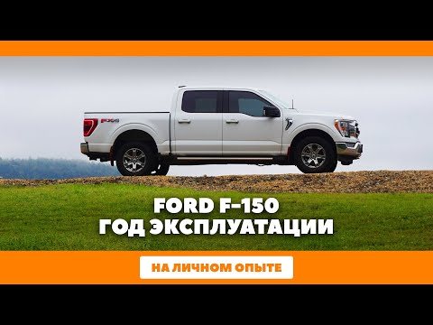 Видео: Ford F-150 - обзор автомобиля и мысли после года эксплуатации