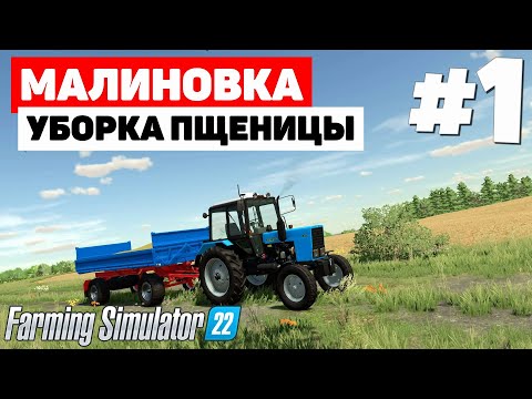 Видео: Farming Simulator 22: Малиновка -  Некогда отдыхать #1