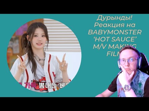Видео: Реакция на BABYMONSTER - ‘HOT SAUCE’ M/V MAKING FILM / babymonster reaction