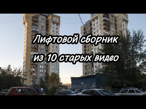 Видео: 🔥 Сборник старых лифтовых видео! (10 штук)