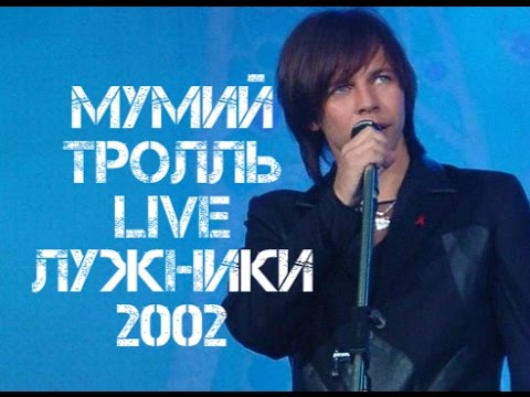 Видео: Мумий Тролль LIVE Лужники 2002