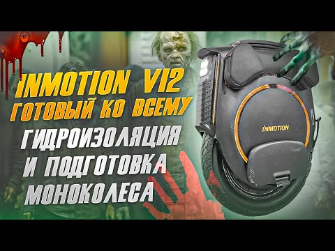 Видео: Inmotion V12 гидроизоляция и подготовка моноколеса.